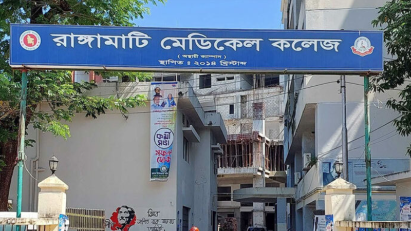Rangamati Medical College will appoint 16 people