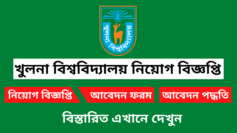 Khulna University will appoint 12 teachers and officials